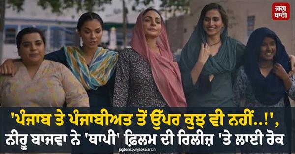 neeru bajwa puts a stop to the release of the film thapi 