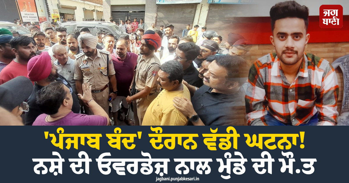 ''ਪੰਜਾਬ ਬੰਦ'' ਦੌਰਾਨ ਵੱਡੀ ਘਟਨਾ; ਨਸ਼ੇ ਦੀ ਓਵਰਡੋਜ਼ ਨਾਲ ਮੁੰਡੇ ਦੀ ਮੌਤ! ਲੋਕਾਂ ਨੇ ਭੰਨ੍ਹ''ਤਾ ਮੈਡੀਕਲ ਸਟੋਰ