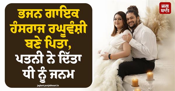 bhajan singer hansraj raghuwanshi becomes a father