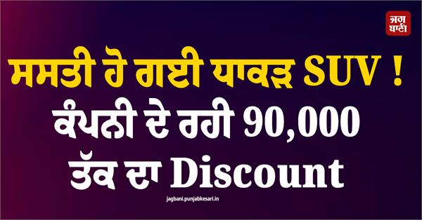 powerful suv gets cheaper company is offering a discount