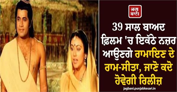 ram and sita from   ramayan   to appear together in a film after 39 years