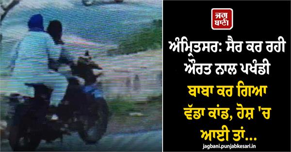 fraudulent baba commits shocking act against woman out for a walk