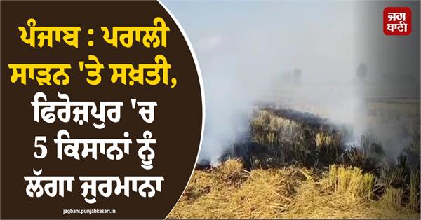 ferozepur administration up to achieve the target of zero stubble burning