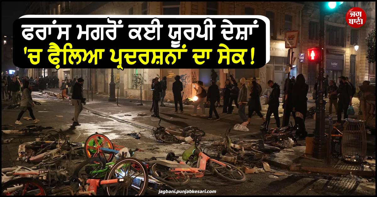 ਫਰਾਂਸ ਮਗਰੋਂ ਕਈ ਯੂਰਪੀ ਦੇਸ਼ਾਂ ''ਚ ਫ਼ੈਲਿਆ ਪ੍ਰਦਰਸ਼ਨਾਂ ਦਾ ਸੇਕ ! ਸੜਕਾਂ ''ਤੇ ਉਤਰੇ ਹਜ਼ਾਰਾਂ ਲੋਕ