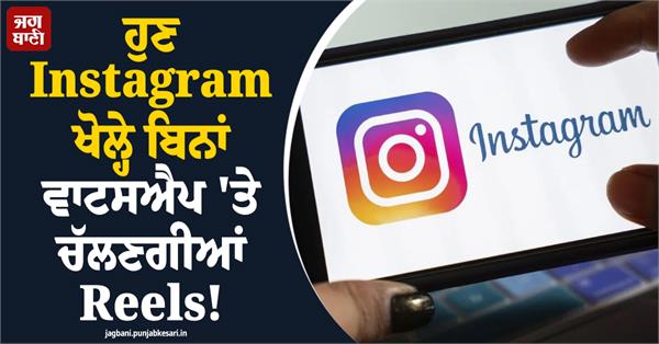 now reels will play on whatsapp without opening instagram 
