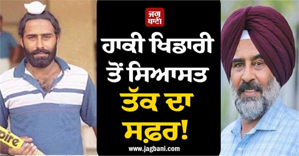 journey from hockey player to politician ppcc new president pargat singh