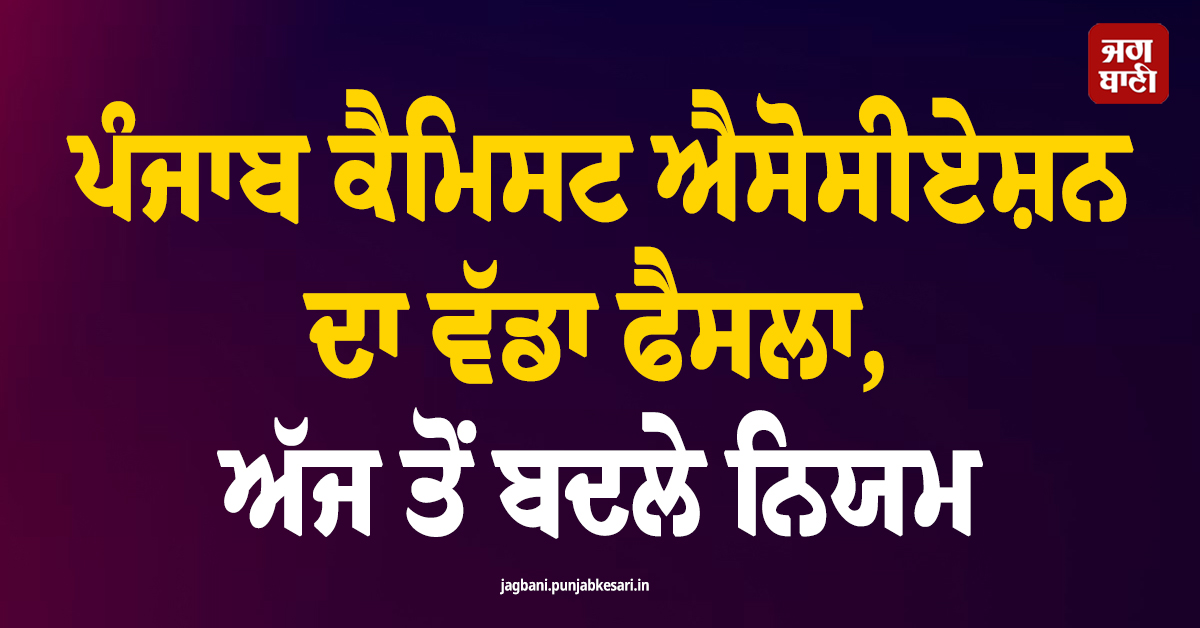 ਪੰਜਾਬ ਕੈਮਿਸਟ ਐਸੋਸੀਏਸ਼ਨ ਦਾ ਵੱਡਾ ਫੈਸਲਾ, ਸੂਬੇ ਦੇ ਕੈਮਿਸਟਾਂ ਲਈ ਨਵੇਂ ਫਰਮਾਨ ਜਾਰੀ, ਅੱਜ ਤੋਂ ਬਦਲੇ ਨਿਯਮ
