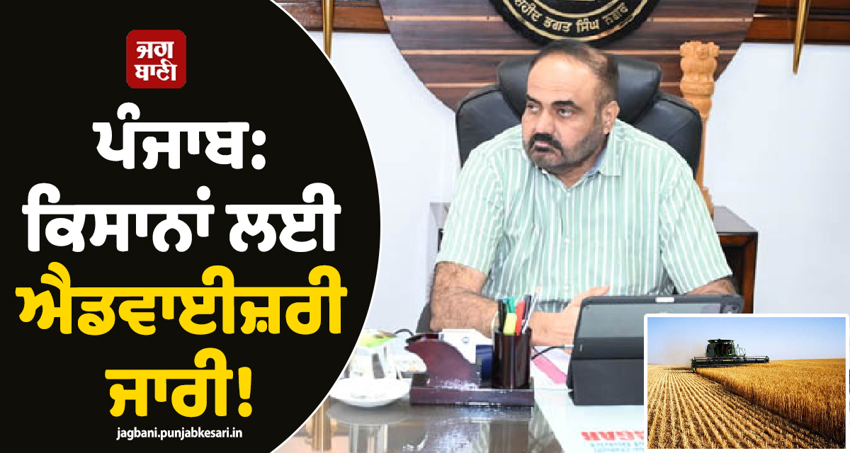 ਪੰਜਾਬ: ਕਿਸਾਨਾਂ ਲਈ ਐਡਵਾਈਜ਼ਰੀ ਜਾਰੀ! 15 ਨਵੰਬਰ ਤੱਕ ਸਖ਼ਤ ਹੁਕਮ ਜਾਰੀ, ਸ਼ਾਮ 6 ਵਜੇ ਤੋਂ ਸਵੇਰੇ 10 ਵਜੇ ਤੱਕ...