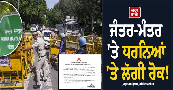 ban imposed on protests at jantar mantar