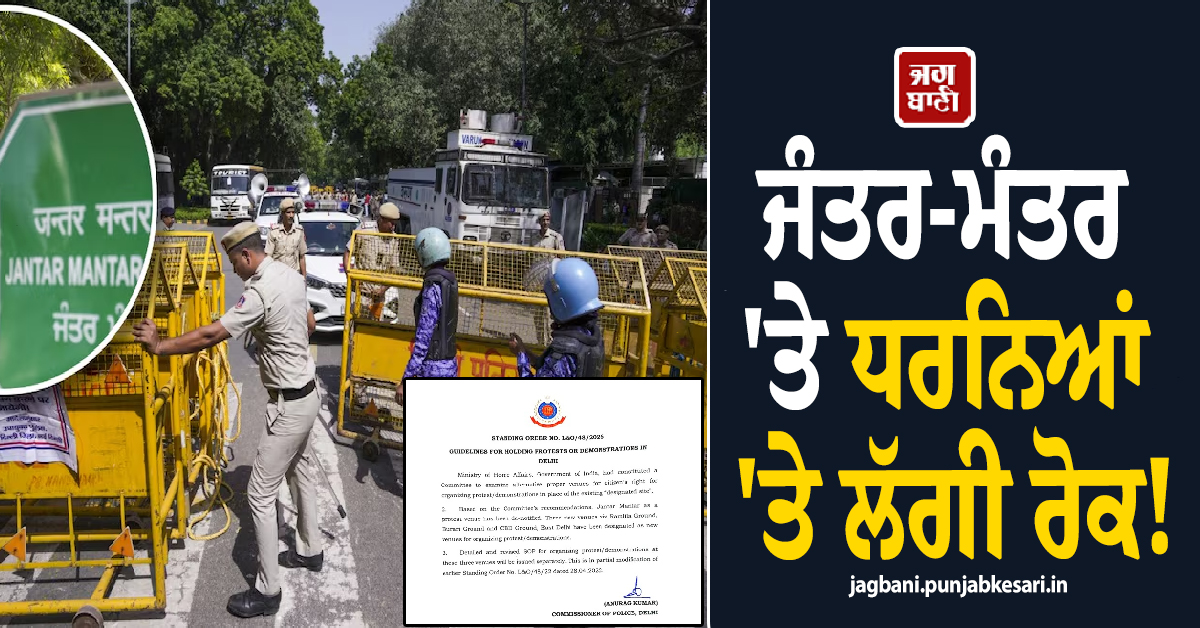 ਜੰਤਰ-ਮੰਤਰ ''ਤੇ ਧਰਨਿਆਂ ''ਤੇ ਲੱਗੀ ਰੋਕ! ਦਿੱਲੀ ਪੁਲਸ ਨੇ ਤੈਅ ਕੀਤੇ 3 ਨਵੇਂ ਸਥਾਨ, ਹੁਕਮ ਹੋਏ ਜਾਰੀ