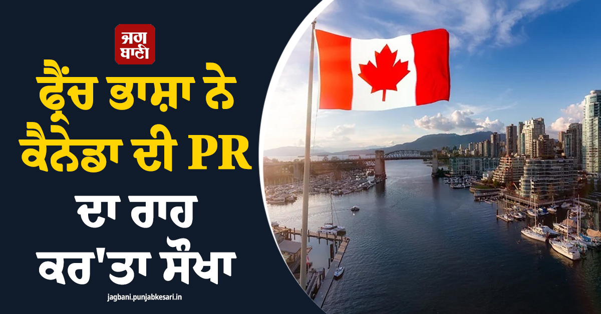 ਫ੍ਰੈਂਚ ਭਾਸ਼ਾ ਨੇ ਕੈਨੇਡਾ ਦੀ PR ਦਾ ਰਾਹ ਕਰ'ਤਾ ਸੌਖਾ, ਪੰਜਾਬੀਆਂ ਲਈ ਸੁਨਹਿਰੀ ਮੌਕਾ