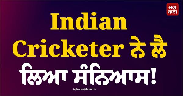 indian cricketer announces retirement
