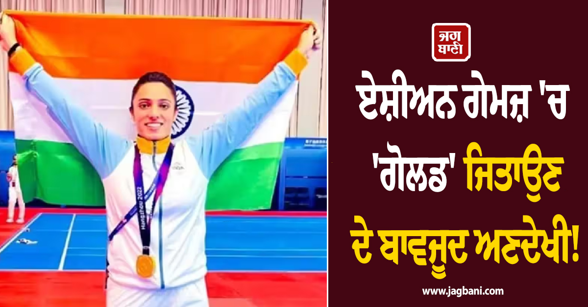 ਏਸ਼ੀਅਨ ਗੇਮਜ਼ ''ਚ ''ਗੋਲਡ'' ਜਿਤਾਉਣ ਦੇ ਬਾਵਜੂਦ ਅਣਦੇਖੀ! ਇਨਾਮੀ ਰਾਸ਼ੀ ''ਚੋਂ ਨਾਂ ਹਟਾਉਣ ''ਤੇ ਭੜਕੀ ਕਬੱਡੀ ਖਿਡਾਰਨ