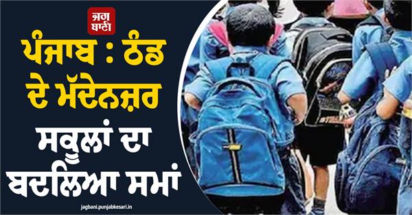school timings changed due to cold weather