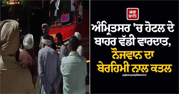 major incident outside a hotel in amritsar