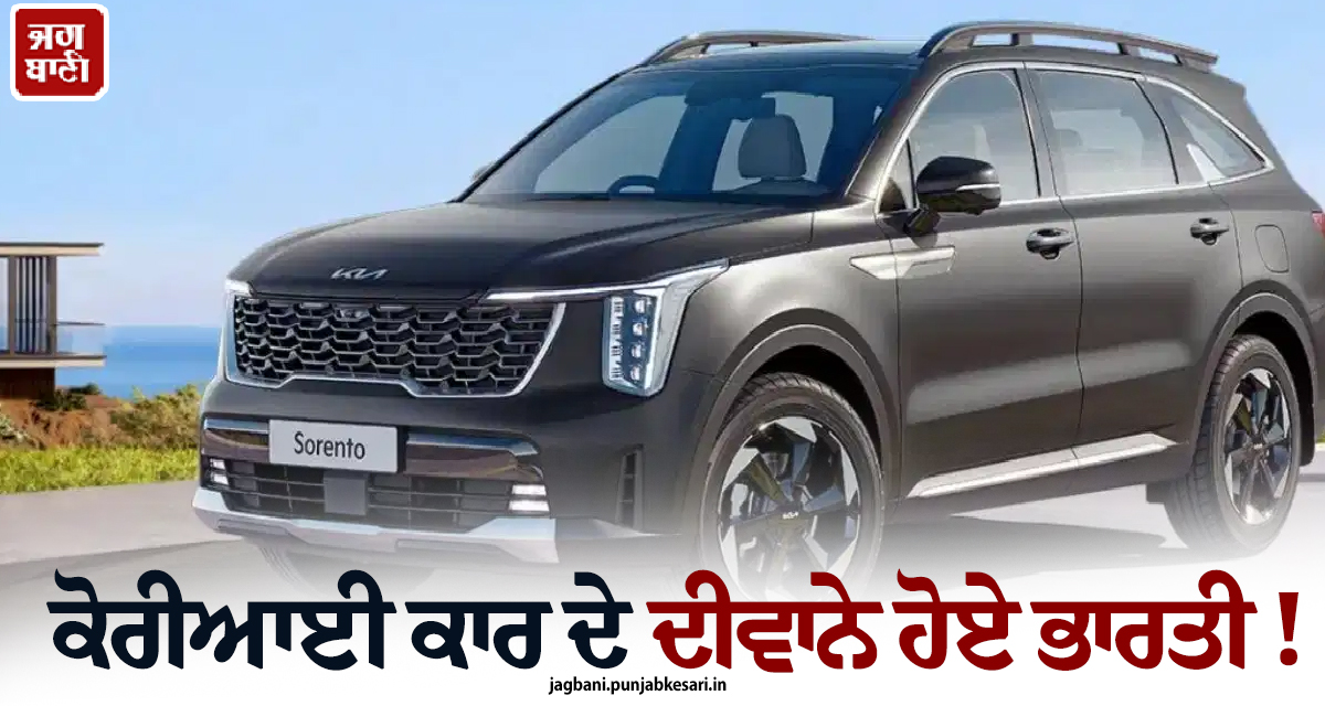 ਕੋਰੀਆਈ ਕਾਰ ਦੇ ਦੀਵਾਨੇ ਹੋਏ ਭਾਰਤੀ ! ਇਸ SUV ਨੂੰ ਟੁੱਟ ਕੇ ਪੈ ਗਏ ਲੋਕ, ਮਹੀਨੇ ''ਚ ਵਿਕ ਗਈਆਂ 32,017 ਗੱਡੀਆਂ