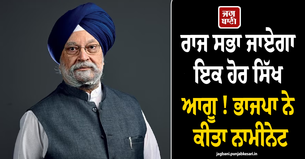 ਰਾਜ ਸਭਾ ਜਾਏਗਾ ਇਕ ਹੋਰ ਸਿੱਖ ਆਗੂ ! ਭਾਜਪਾ ਨੇ ਕੀਤਾ ਨਾਮੀਨੇਟ