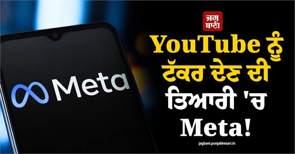 meta is preparing to compete with youtube