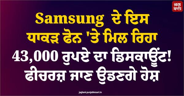 a discount of 43 000 is available on a samsung phone 