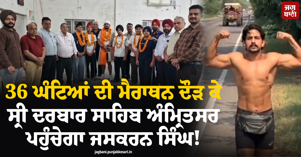 36 ਘੰਟਿਆਂ ਦੀ ਮੈਰਾਥਨ ਦੌੜ ਕੇ ਸ੍ਰੀ ਦਰਬਾਰ ਸਾਹਿਬ ਅੰਮ੍ਰਿਤਸਰ ਪਹੁੰਚੇਗਾ ਜਸਕਰਨ ਸਿੰਘ!