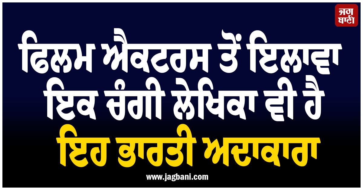 ਫਿਲਮ ਐਕਟਰਸ ਤੋਂ ਇਲਾਵਾ ਇਕ ਚੰਗੀ ਲੇਖਿਕਾ ਵੀ ਹੈ ਇਹ ਭਾਰਤੀ ਅਦਾਕਾਰਾ