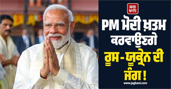 pm modi will end russia ukraine conflict