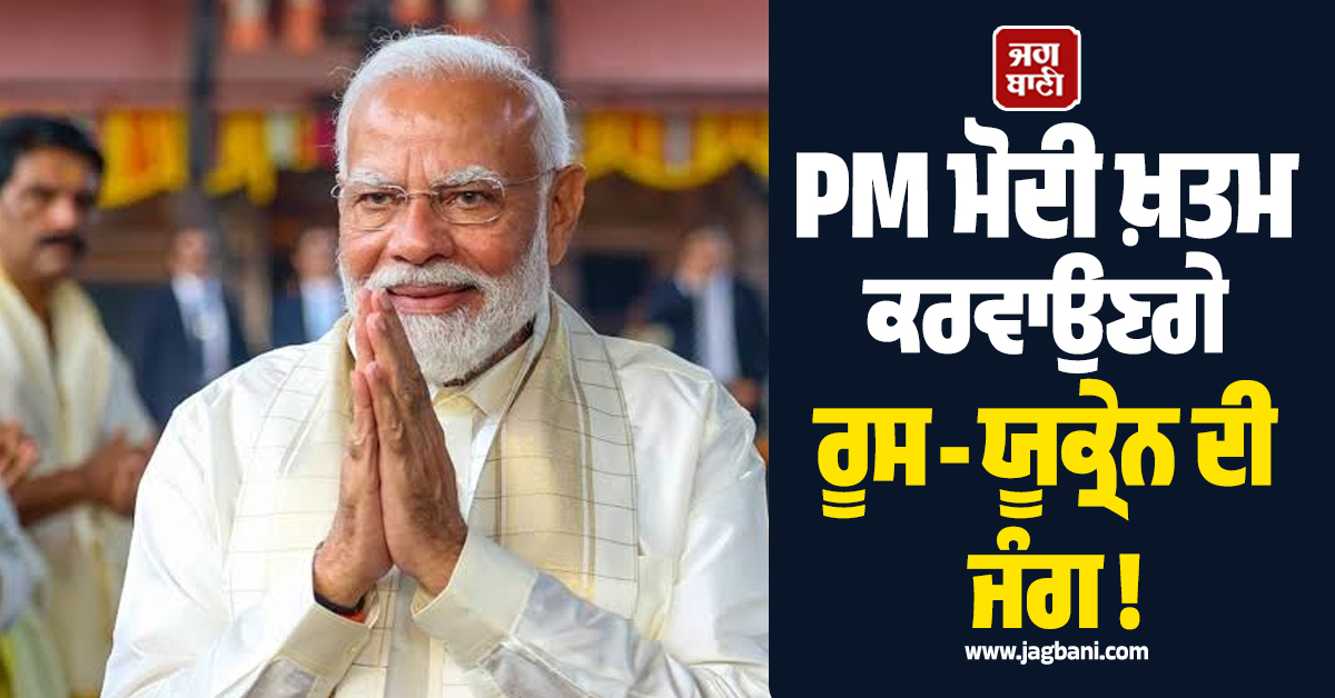 PM ਮੋਦੀ ਖ਼ਤਮ ਕਰਵਾਉਣਗੇ ਰੂਸ-ਯੂਕ੍ਰੇਨ ਦੀ ਜੰਗ ! ਪੁਤਿਨ ਮਗਰੋਂ ਯੂਕ੍ਰੇਨੀ ਵਿਦੇਸ਼ ਮੰਤਰੀ ਨੇ ਦਿੱਤਾ ਵੱਡਾ ਬਿਆਨ