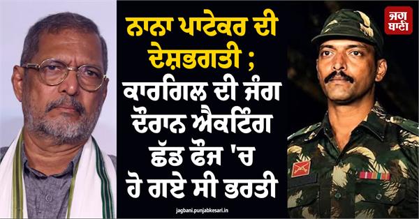 when nana patekar put acting career on hold  joined army during kargil war