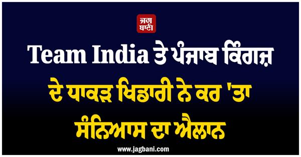 star player for team india and punjab kings announces retireme