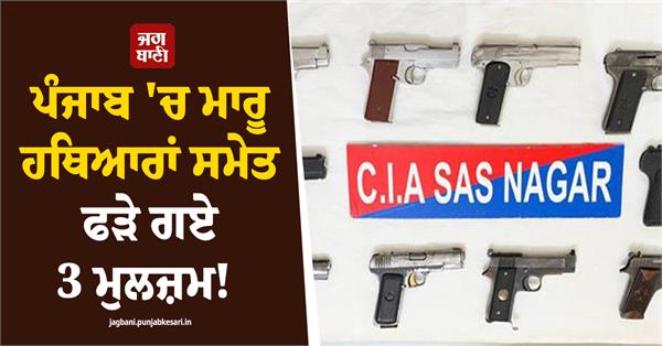 three person arrested with weapons in punjab module busted 