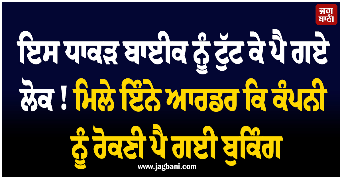 ਇਸ ਧਾਕੜ ਬਾਈਕ ਨੂੰ ਟੁੱਟ ਕੇ ਪੈ ਗਏ ਲੋਕ ! ਮਿਲੇ ਇੰਨੇ ਆਰਡਰ ਕਿ ਕੰਪਨੀ ਨੂੰ ਰੋਕਣੀ ਪੈ ਗਈ ਬੁਕਿੰਗ
