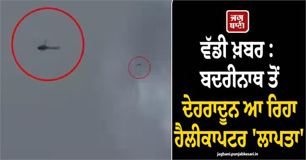 badrinath helicopter missing