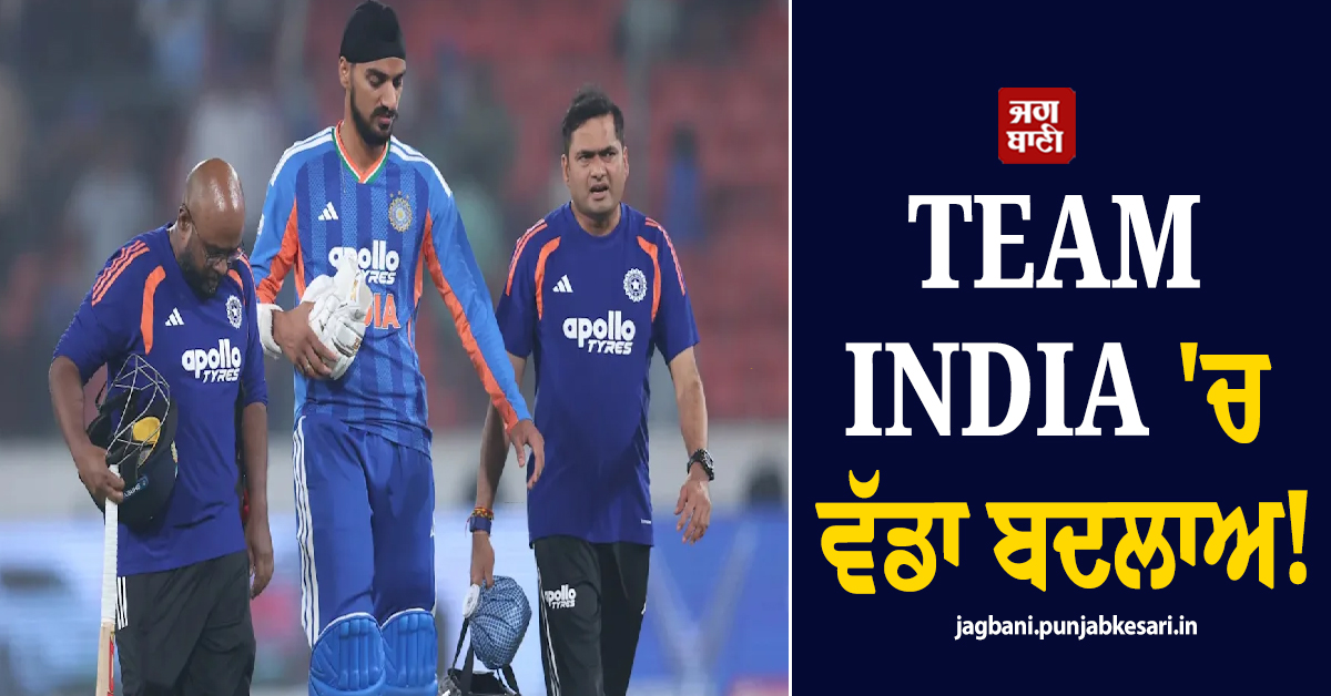 TEAM INDIA 'ਚ ਵੱਡਾ ਬਦਲਾਅ: ਧਾਕੜ ਖਿਡਾਰੀ ਦੀ 4 ਸਾਲਾਂ ਬਾਅਦ ਵਾਪਸੀ, ਪੰਜਾਬ ਦਾ PLAYER ਬਾਹਰ!
