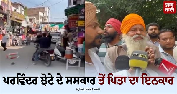father refuses to perform parvinder jhota s cremation