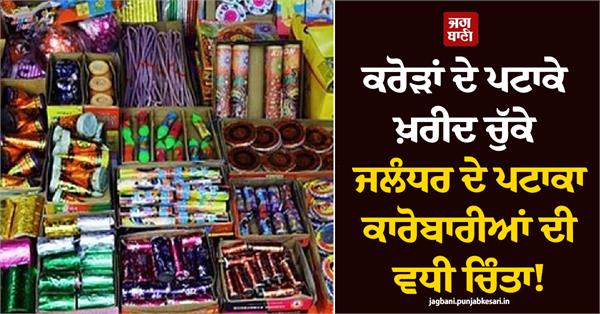 danger looms over firecracker traders in jalandhar