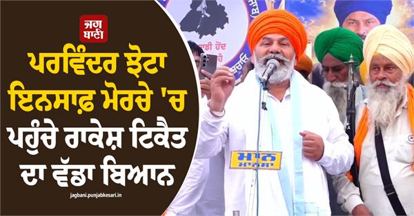 rakesh tikait on parvinder jhota protest