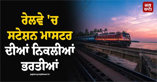 railway station master recruitment job apply