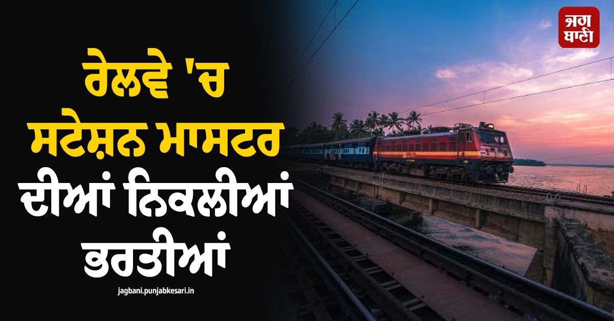 ਰੇਲਵੇ 'ਚ ਸਟੇਸ਼ਨ ਮਾਸਟਰ ਦੀਆਂ ਨਿਕਲੀਆਂ ਭਰਤੀਆਂ, ਜਾਣੋ ਉਮਰ ਹੱਦ ਤੇ ਹੋਰ ਵੇਰਵੇ