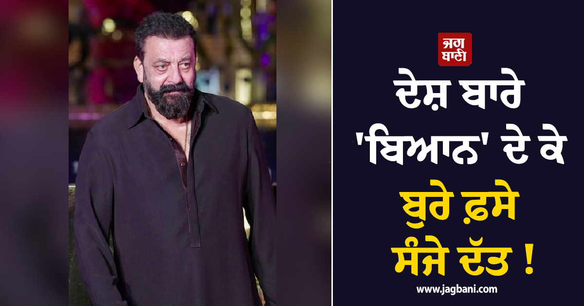 ਦੇਸ਼ ਬਾਰੇ 'ਬਿਆਨ' ਦੇ ਕੇ ਬੁਰੇ ਫ਼ਸੇ ਸੰਜੈ ਦੱਤ ! ਹੁਣ ਦੇਣੀ ਪਈ ਸਫ਼ਾਈ, ਜਾਣੋ ਕੀ ਹੈ ਪੂਰਾ ਮਾਮਲਾ