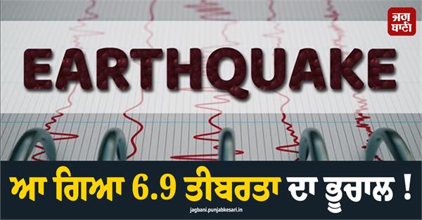 a 6 9 magnitude earthquake has struck 