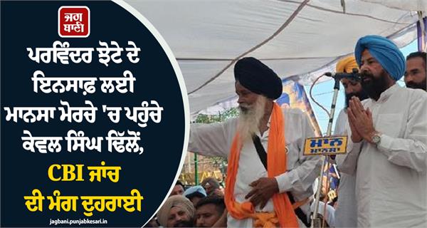 kewal dhillon in mansa