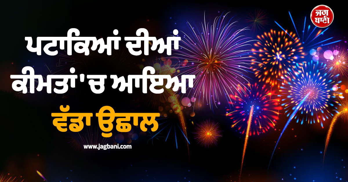 ਇਸ ਦੀਵਾਲੀ ਜੇਬ ਕਰਨੀ ਪਵੇਗੀ ਜ਼ਿਆਦਾ ਢਿੱਲੀ, ਪਟਾਕਿਆਂ ਦੀਆਂ ਕੀਮਤਾਂ 'ਚ ਆਇਆ ਵੱਡਾ ਉਛਾਲ