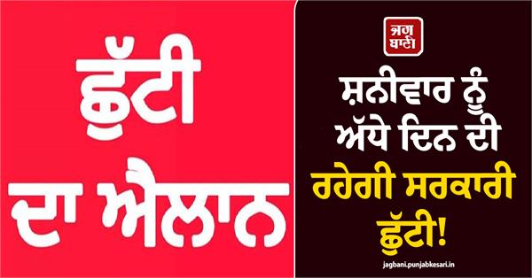 half day government holiday on saturday 24 october in jalandhar