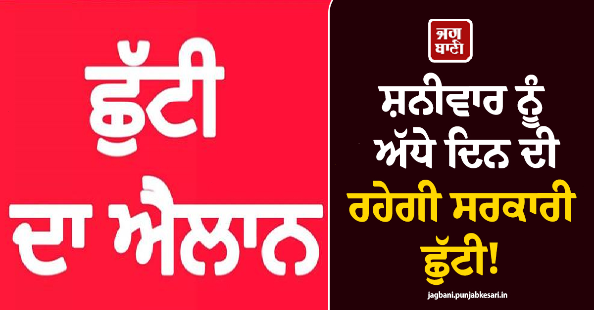 ਸ਼ਨੀਵਾਰ ਨੂੰ ਅੱਧੇ ਦਿਨ ਦੀ ਰਹੇਗੀ ਸਰਕਾਰੀ ਛੁੱਟੀ! ਬੰਦ ਰਹਿਣਗੇ ਜਲੰਧਰ ਦੇ ਸਕੂਲ-ਕਾਲਜ ਤੇ ਦਫ਼ਤਰ