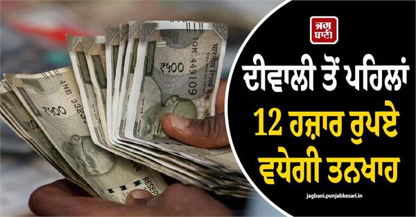 diwali 12000 rupees salary hike