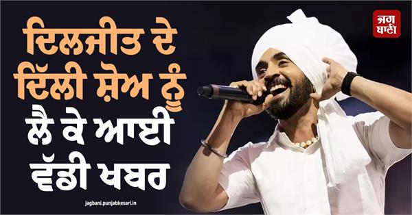 delhi police denies permission for diljit dosanjh  s october 30 aura tour gig