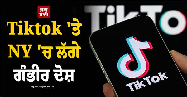 serious allegations against tiktok in ny