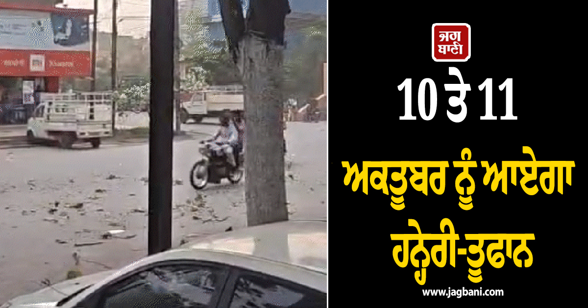 10 ਤੇ 11 ਅਕਤੂਬਰ ਨੂੰ ਆਏਗਾ ਹਨ੍ਹੇਰੀ-ਤੂਫਾਨ, ਇਨ੍ਹਾਂ ਸੂਬਿਆਂ ਲਈ IMD ਨੇ ਕਰ ਦਿੱਤੀ ਭਵਿੱਖਬਾਣੀ