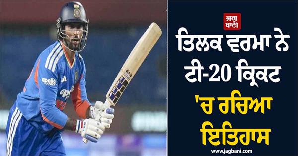 tilak varma creates history in t20 cricket