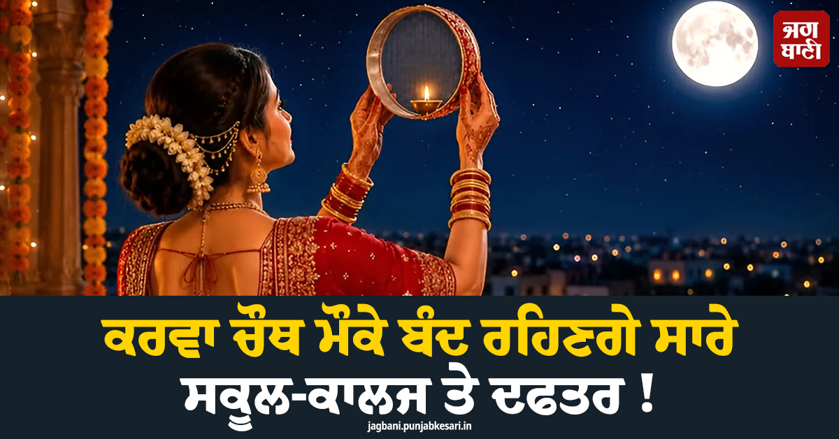 ਕਰਵਾਚੌਥ ਮੌਕੇ ਬੰਦ ਰਹਿਣਗੇ ਸਾਰੇ ਸਕੂਲ-ਕਾਲਜ ਤੇ ਦਫਤਰ ! CM ਸੁੱਖੂ ਨੇ ਕਰ 'ਤਾ ਐਲਾਨ